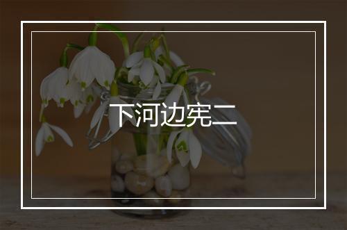 下河边宪二