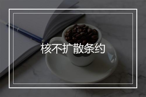 核不扩散条约