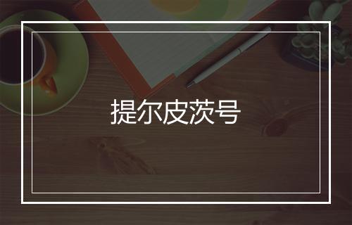 提尔皮茨号