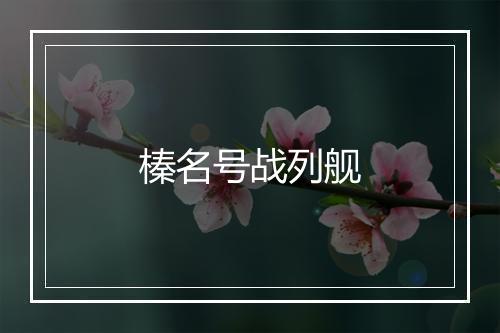 榛名号战列舰