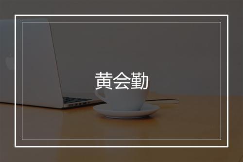 黄会勤