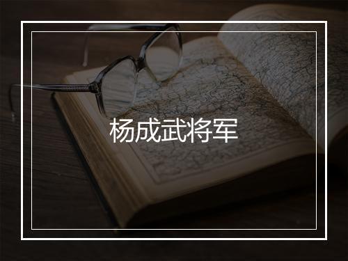 杨成武将军