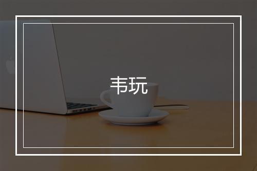 韦玩