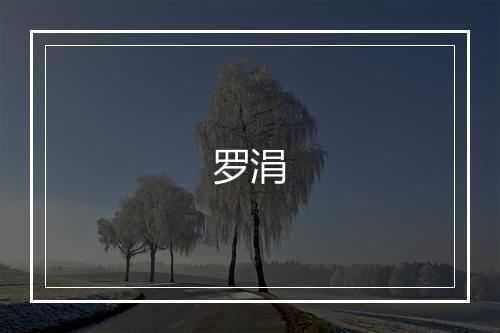 罗涓