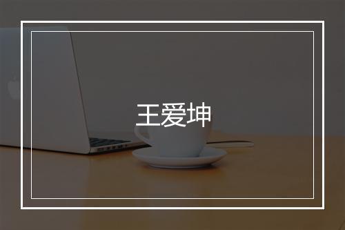 王爱坤