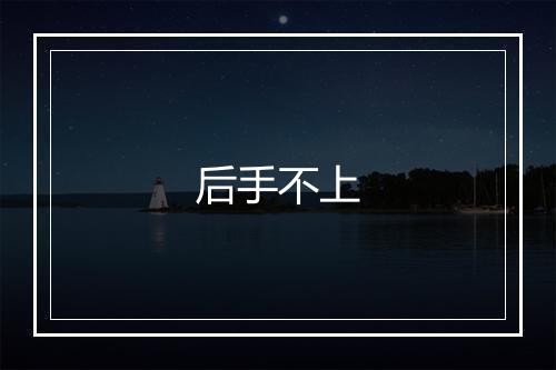 后手不上