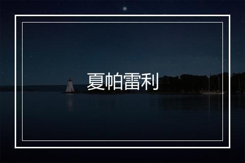 夏帕雷利