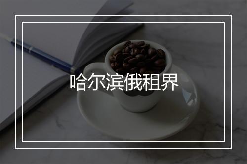 哈尔滨俄租界