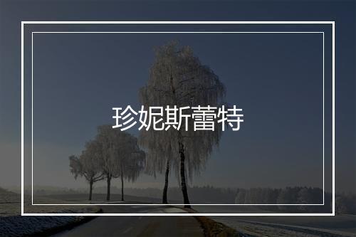 珍妮斯蕾特