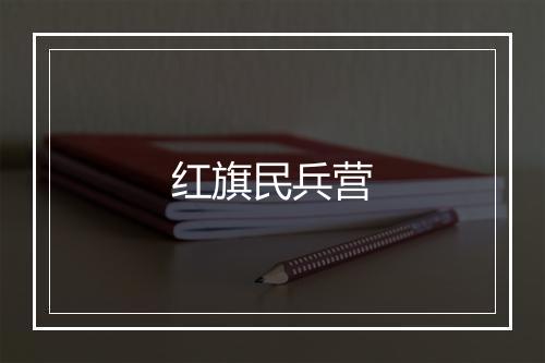 红旗民兵营