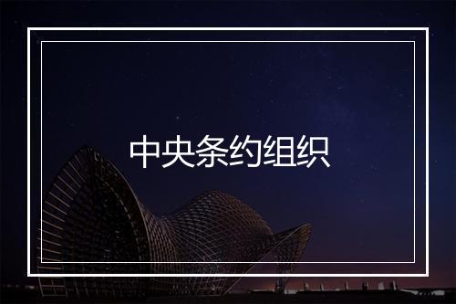 中央条约组织