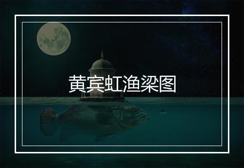 黄宾虹渔梁图