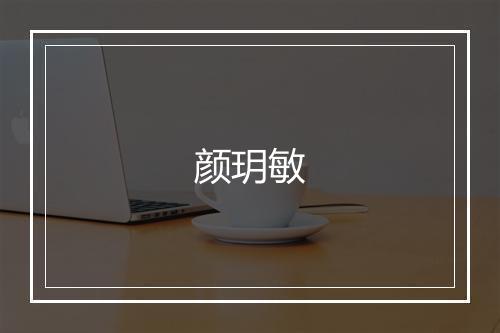 颜玥敏