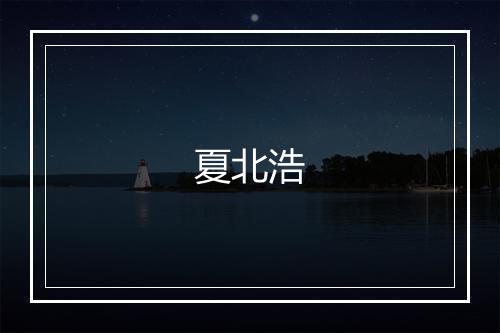 夏北浩