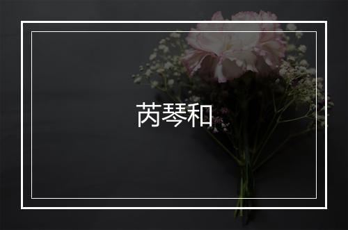 芮琴和