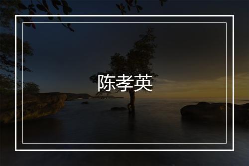 陈孝英