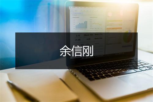 余信刚