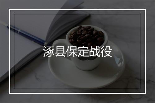 涿县保定战役