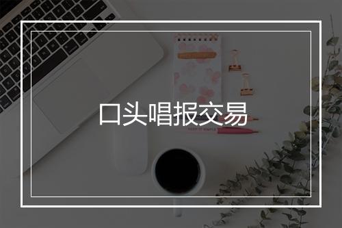 口头唱报交易