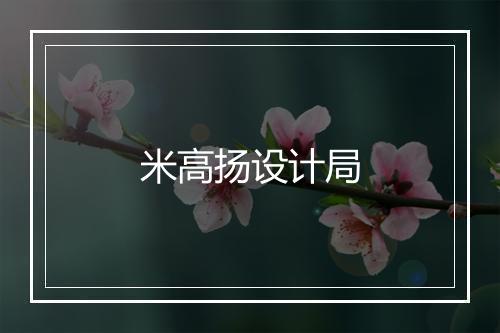 米高扬设计局