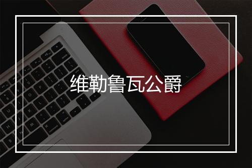 维勒鲁瓦公爵