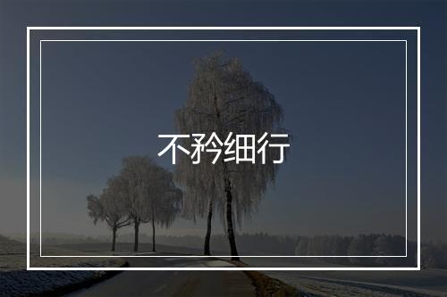 不矜细行