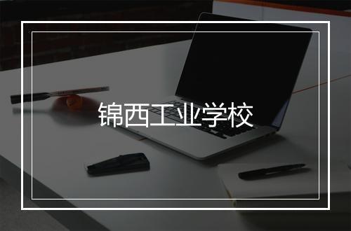 锦西工业学校