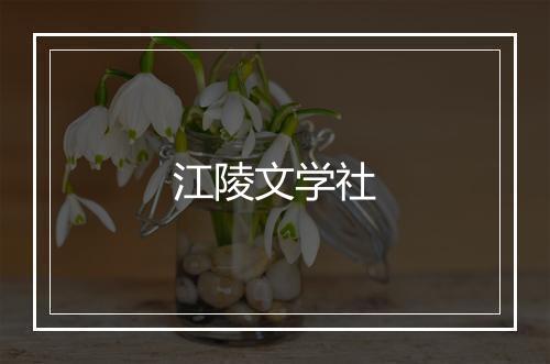 江陵文学社