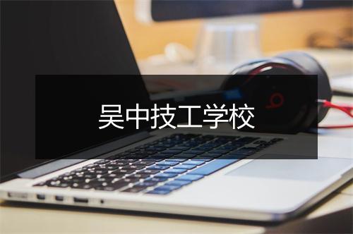 吴中技工学校