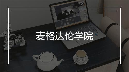 麦格达伦学院