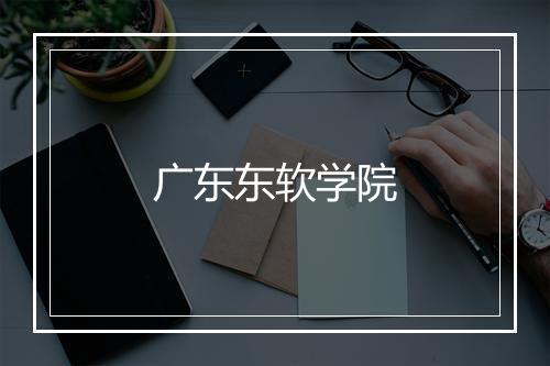 广东东软学院