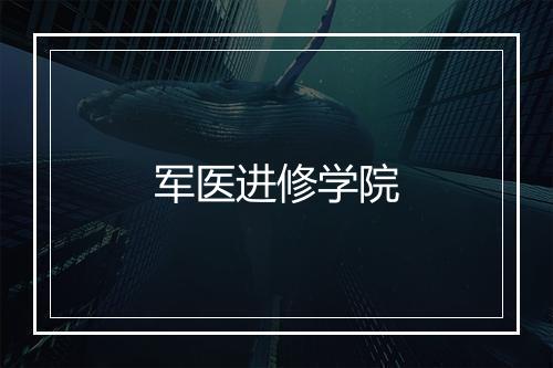 军医进修学院