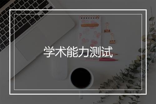 学术能力测试