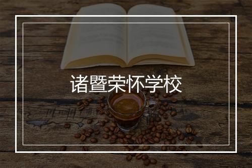 诸暨荣怀学校