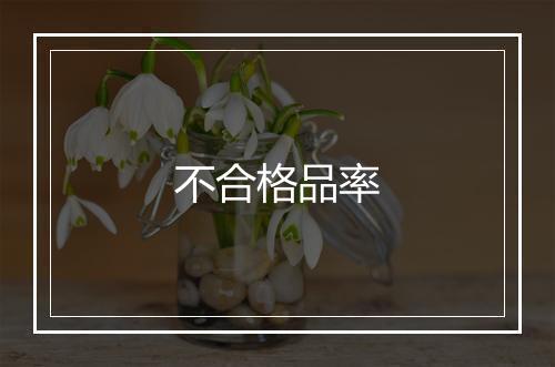 不合格品率