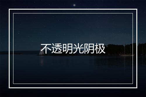 不透明光阴极