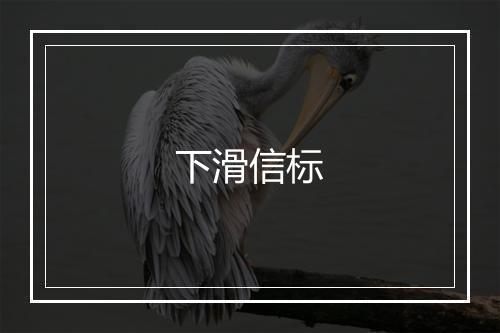 下滑信标