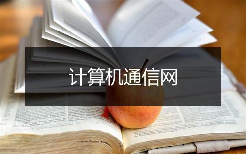 计算机通信网