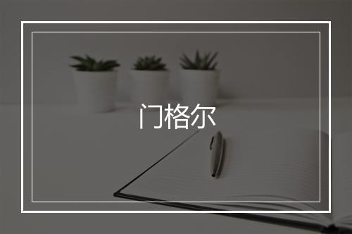 门格尔