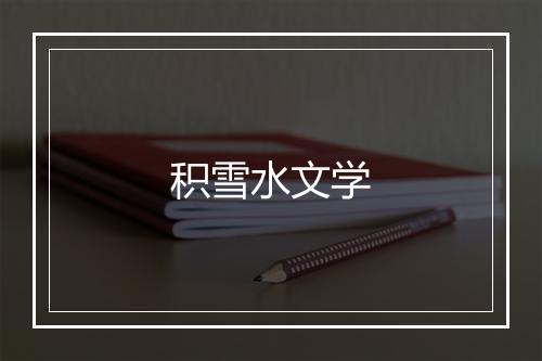 积雪水文学