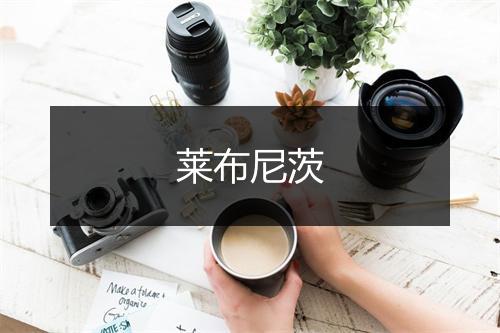 莱布尼茨