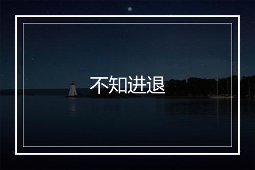 不知进退