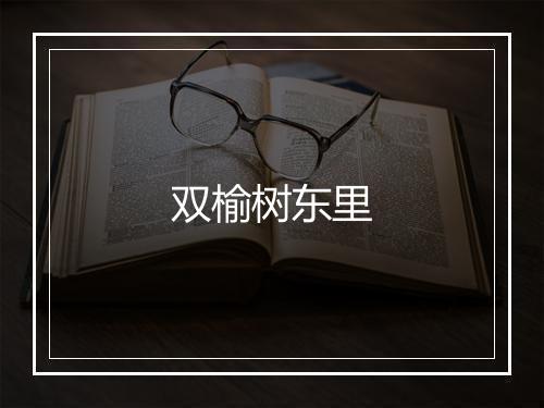 双榆树东里