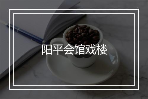 阳平会馆戏楼