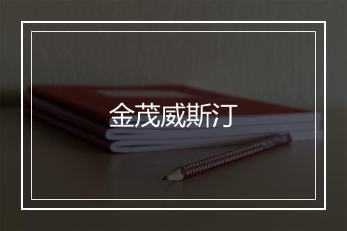 金茂威斯汀