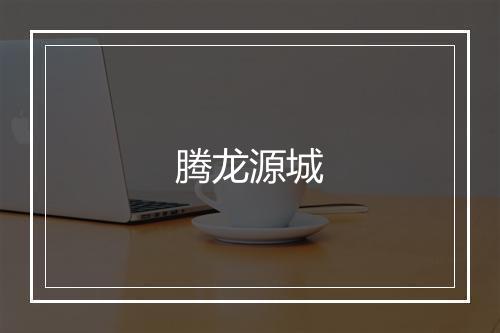 腾龙源城