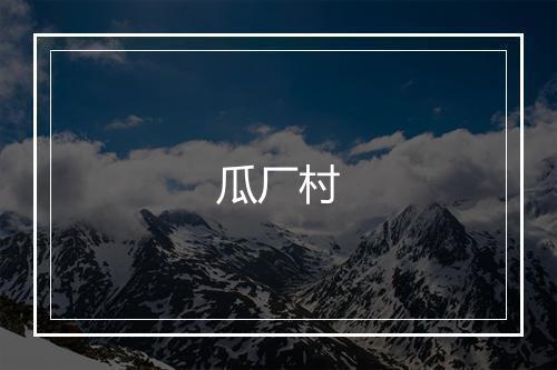 瓜厂村