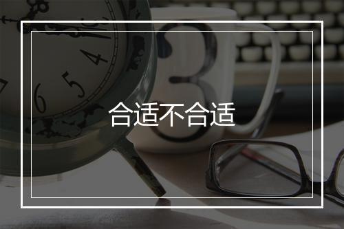 合适不合适