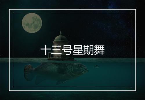 十三号星期舞