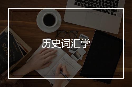 历史词汇学